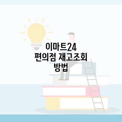 이마트24 편의점 재고조회 방법