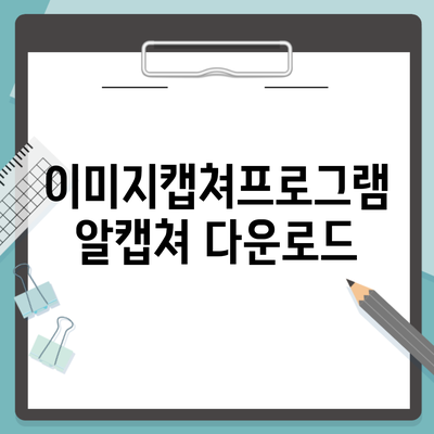 이미지캡쳐프로그램 알캡쳐 다운로드