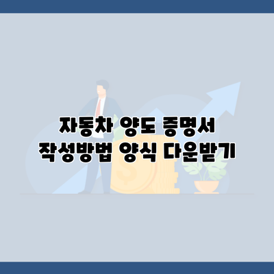 자동차 양도 증명서 작성방법 양식 다운받기