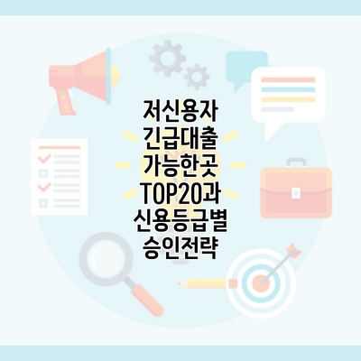 저신용자 긴급대출 가능한곳 TOP20과 신용등급별 승인전략