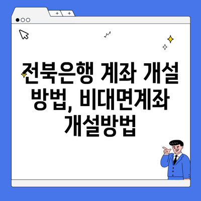 전북은행 계좌 개설 방법, 비대면계좌 개설방법