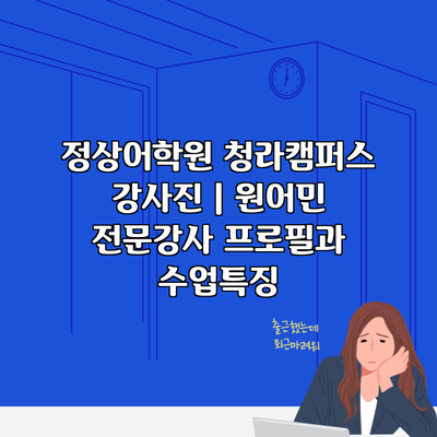 정상어학원 청라캠퍼스 강사진 | 원어민 전문강사 프로필과 수업특징