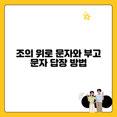 조의 위로 문자와 부고 문자 답장 방법