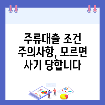 주류대출 조건 주의사항, 모르면 사기 당합니다