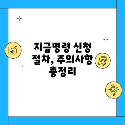 지급명령 신청 절차, 주의사항 총정리