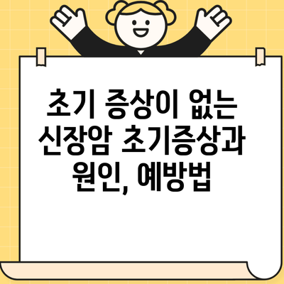 초기 증상이 없는 신장암 초기증상과 원인, 예방법