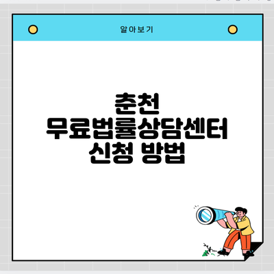 춘천 무료법률상담센터 신청 방법