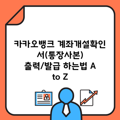 카카오뱅크 계좌개설확인서(통장사본) 출력/발급 하는법 A to Z