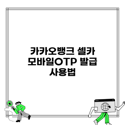 카카오뱅크 셀카 모바일OTP 발급 사용법