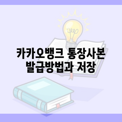 카카오뱅크 통장사본 발급방법과 저장