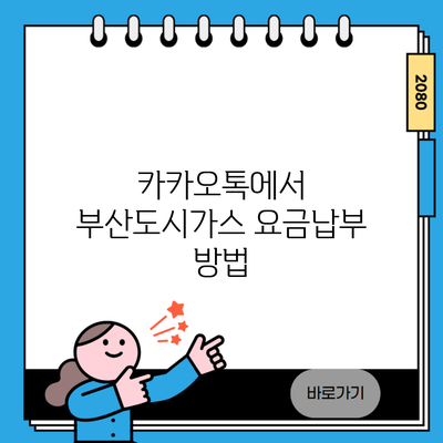 카카오톡에서 부산도시가스 요금납부 방법
