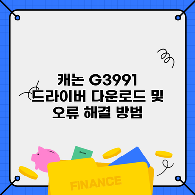 캐논 G3991 드라이버 다운로드 및 오류 해결 방법