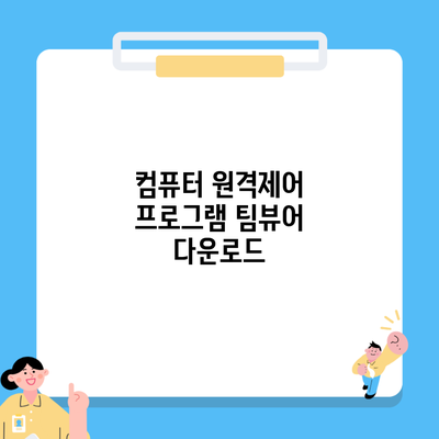 컴퓨터 원격제어 프로그램 팀뷰어 다운로드