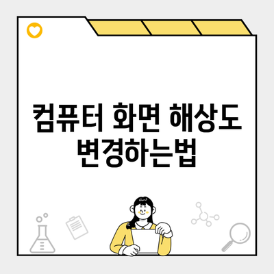 컴퓨터 화면 해상도 변경하는법