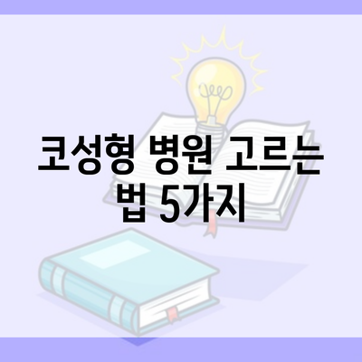 코성형 병원 고르는 법 5가지