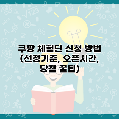 쿠팡 체험단 신청 방법 (선정기준, 오픈시간, 당첨 꿀팁)