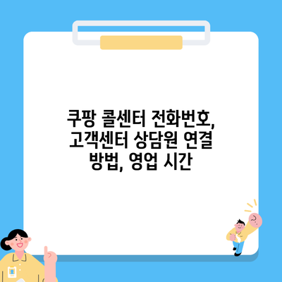 쿠팡 콜센터 전화번호, 고객센터 상담원 연결 방법, 영업 시간