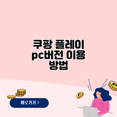 쿠팡 플레이 pc버전 이용 방법