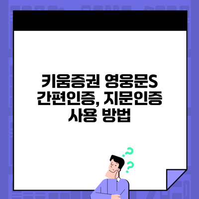 키움증권 영웅문S 간편인증, 지문인증 사용 방법