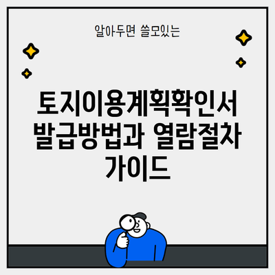 토지이용계획확인서 발급방법과 열람절차 가이드