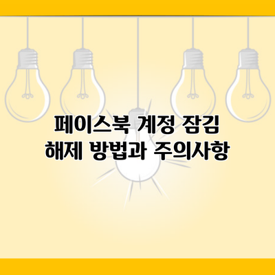 페이스북 계정 잠김 해제 방법과 주의사항