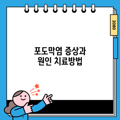 포도막염 증상과 원인 치료방법