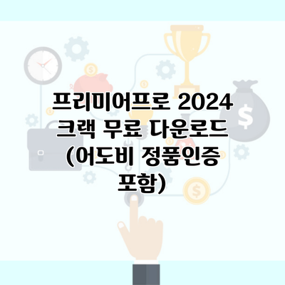 프리미어프로 2024 크랙 무료 다운로드 (어도비 정품인증 포함)