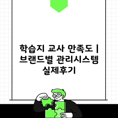 학습지 교사 만족도 | 브랜드별 관리시스템 실제후기