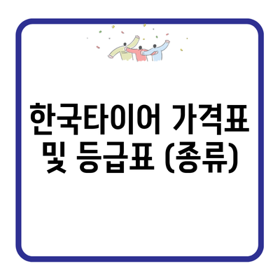 한국타이어 가격표 및 등급표 (종류)