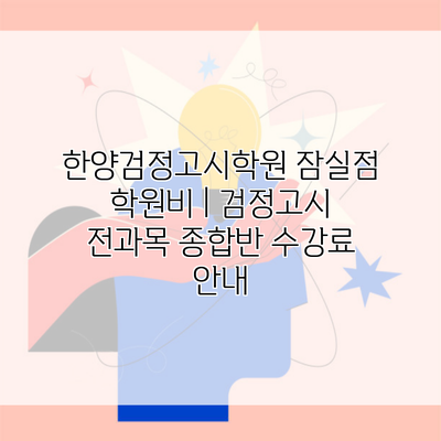 한양검정고시학원 잠실점 학원비 | 검정고시 전과목 종합반 수강료 안내