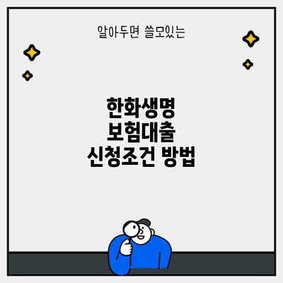 한화생명 보험대출 신청조건 방법