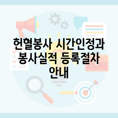 헌혈봉사 시간인정과 봉사실적 등록절차 안내