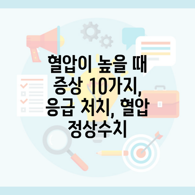 혈압이 높을 때 증상 10가지, 응급 처치, 혈압 정상수치