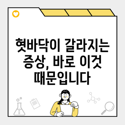 혓바닥이 갈라지는 증상, 바로 이것 때문입니다