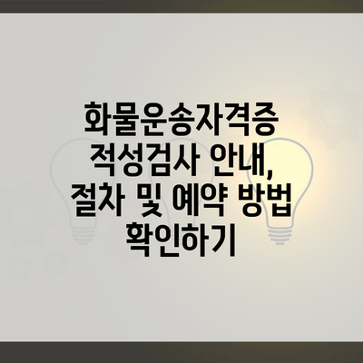 화물운송자격증 적성검사 안내, 절차 및 예약 방법 확인하기