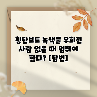 횡단보도 녹색불 우회전 사람 없을 때 멈춰야 한다? [답변]