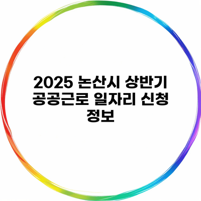 2025 논산시 상반기 공공근로 일자리 신청 정보