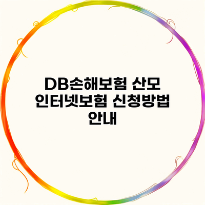 DB손해보험 산모 인터넷보험 신청방법 안내