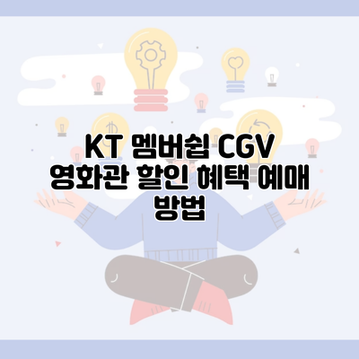 KT 멤버쉽 CGV 영화관 할인 혜택 예매 방법