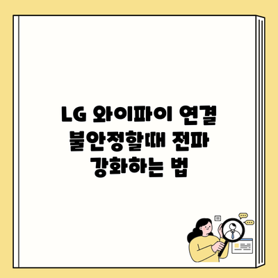 LG 와이파이 연결 불안정할때 전파 강화하는 법