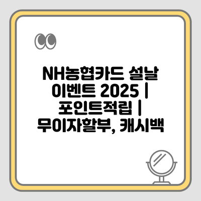 NH농협카드 설날 이벤트 2025 | 포인트적립 | 무이자할부, 캐시백