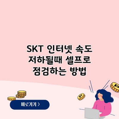 SKT 인터넷 속도 저하될때 셀프로 점검하는 방법