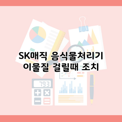 SK매직 음식물처리기 이물질 걸릴때 조치