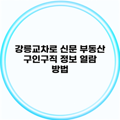 강릉교차로 신문 부동산 구인구직 정보 열람 방법