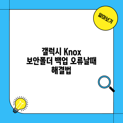 갤럭시 Knox 보안폴더 백업 오류날때 해결법