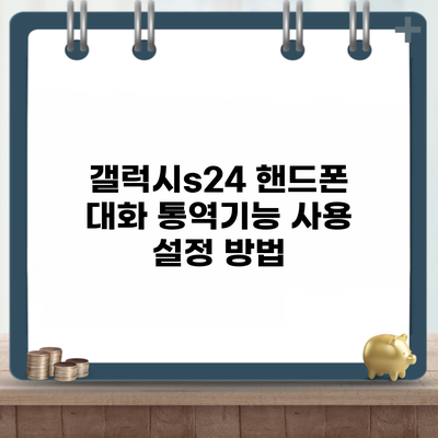 갤럭시s24 핸드폰 대화 통역기능 사용 설정 방법