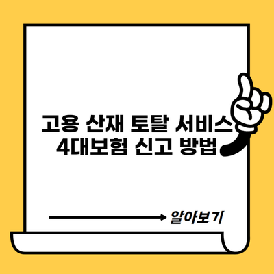 고용 산재 토탈 서비스 4대보험 신고 방법