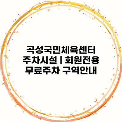 곡성국민체육센터 주차시설 | 회원전용 무료주차 구역안내