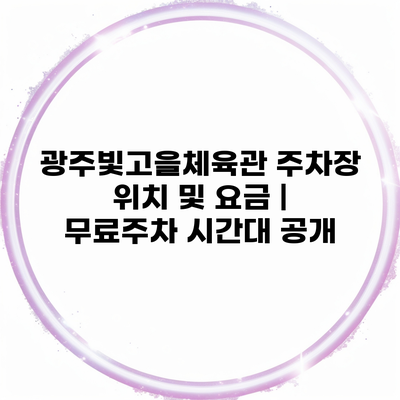 광주빛고을체육관 주차장 위치 및 요금 | 무료주차 시간대 공개