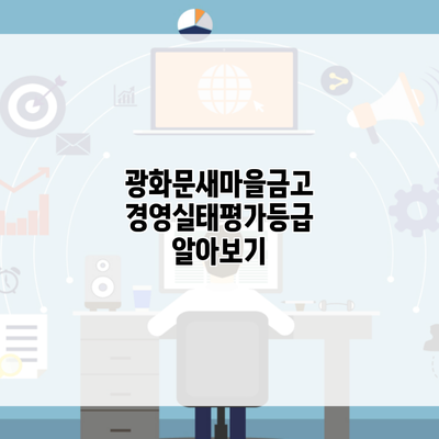 광화문새마을금고 경영실태평가등급 알아보기